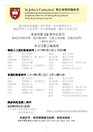 座堂祝聖176周年紀念日